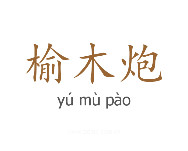 榆木炮