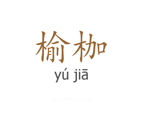 榆枷