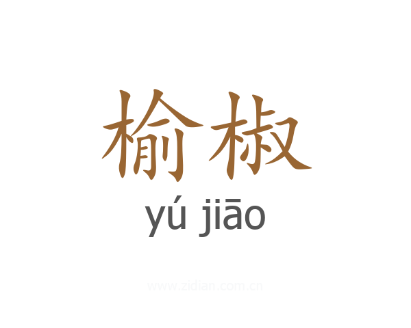 榆椒