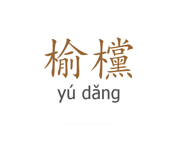 榆欓