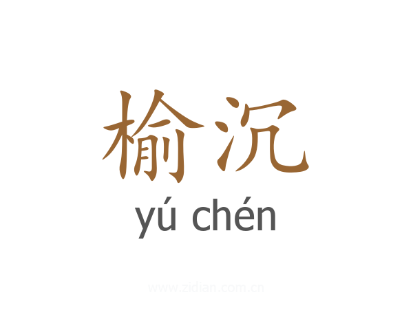 榆沉