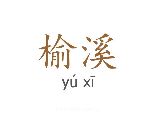榆溪