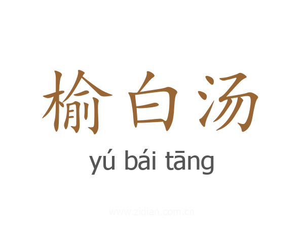 榆白汤