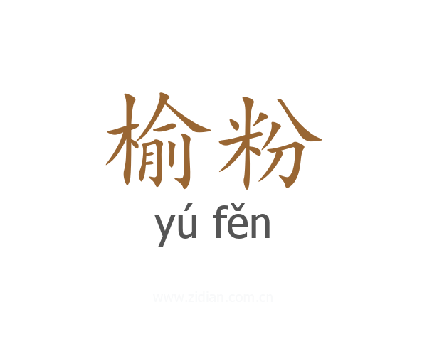 榆粉
