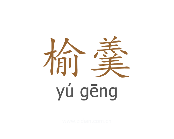 榆羹