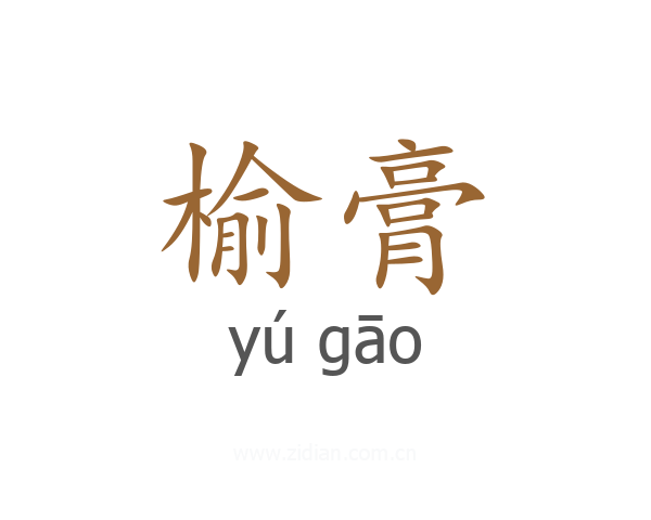 榆膏