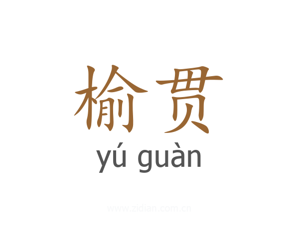 榆贯