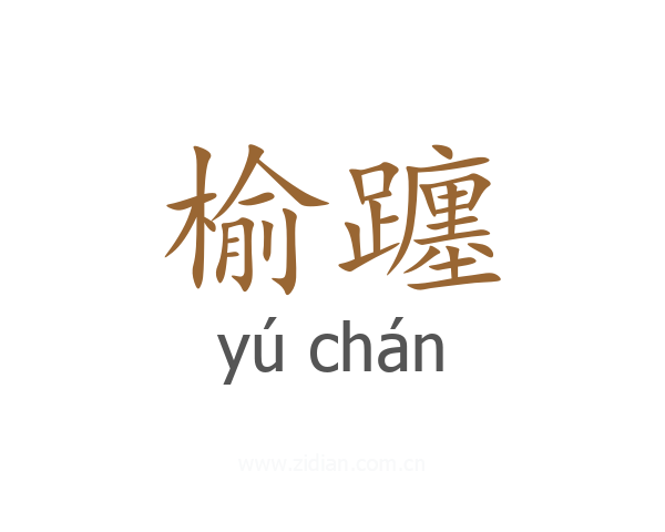 榆躔