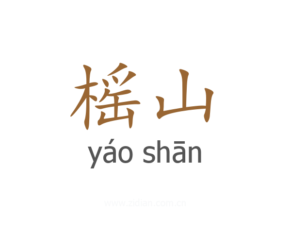榣山