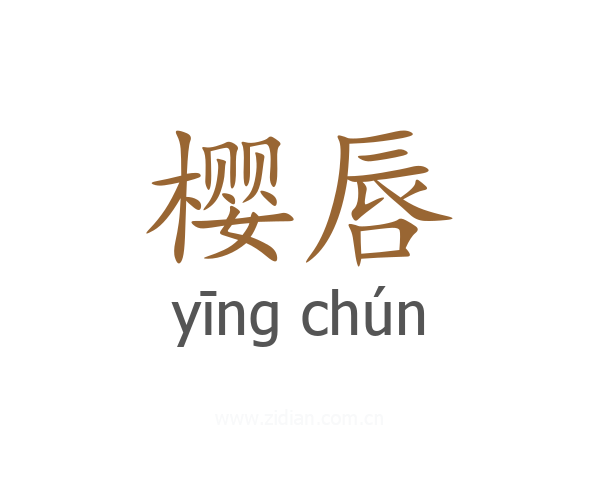 樱唇