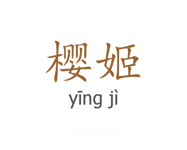 樱姬