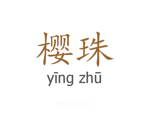 樱珠