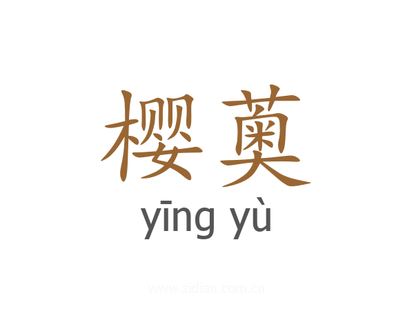 樱薁