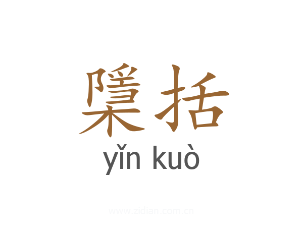 檃括