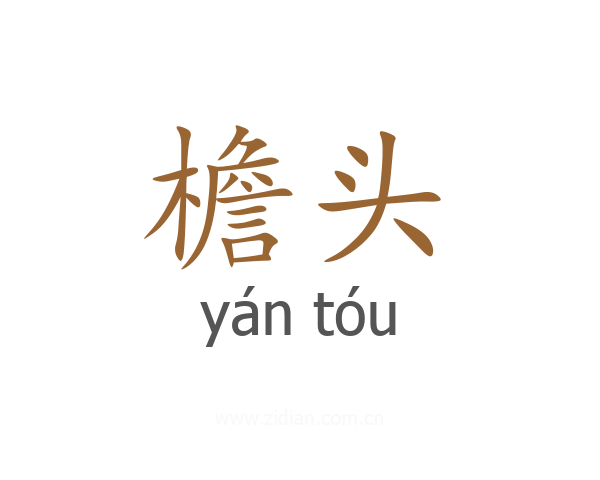 檐头
