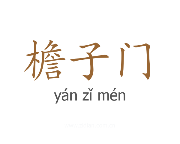 檐子门