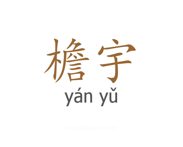 檐宇