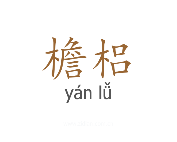 檐梠