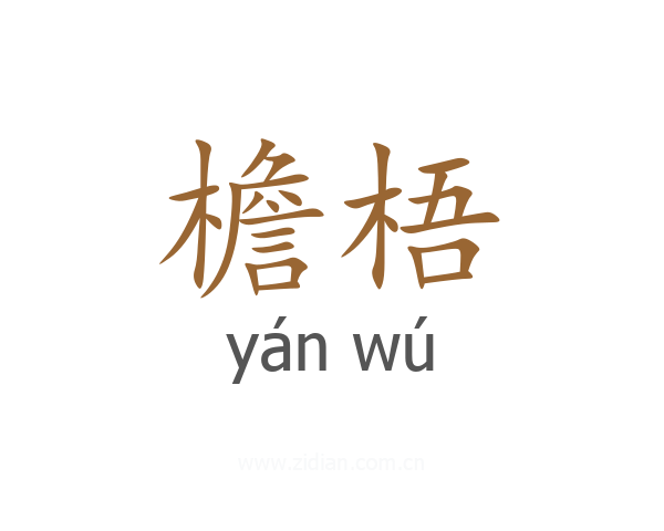 檐梧