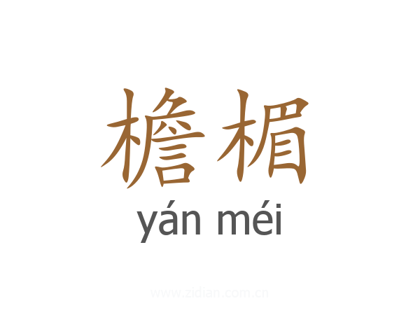 檐楣