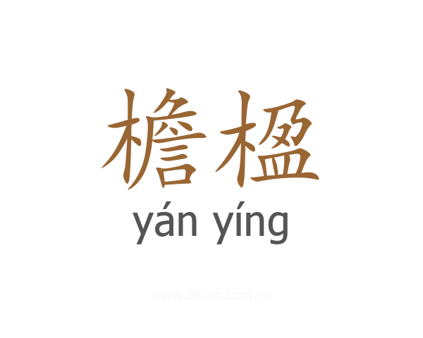 檐楹