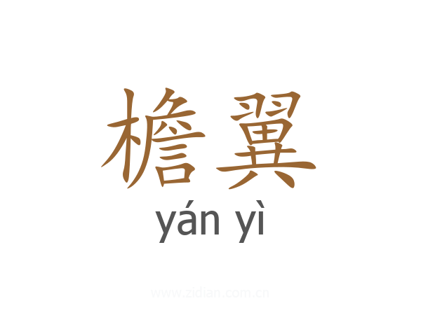 檐翼