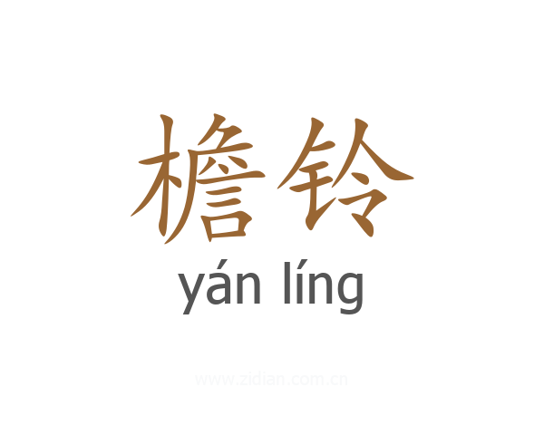 檐铃