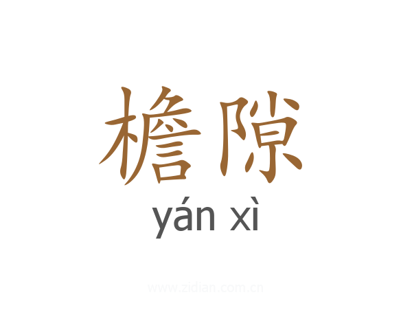 檐隙