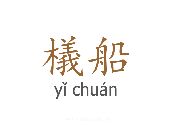 檥船