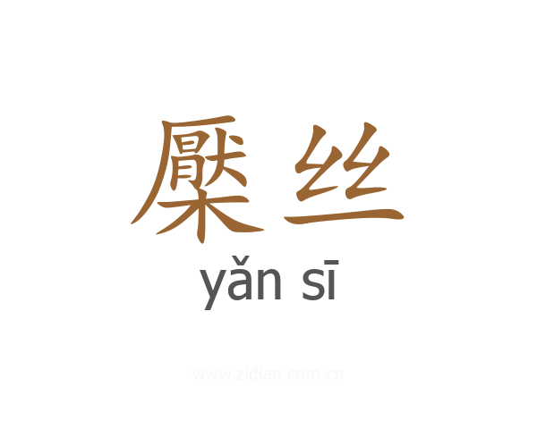 檿丝