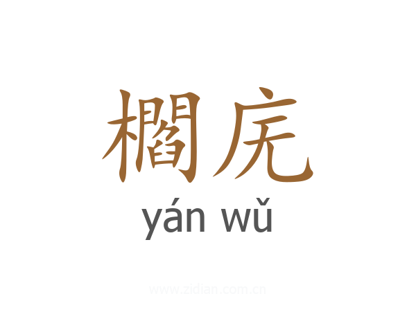 櫩庑