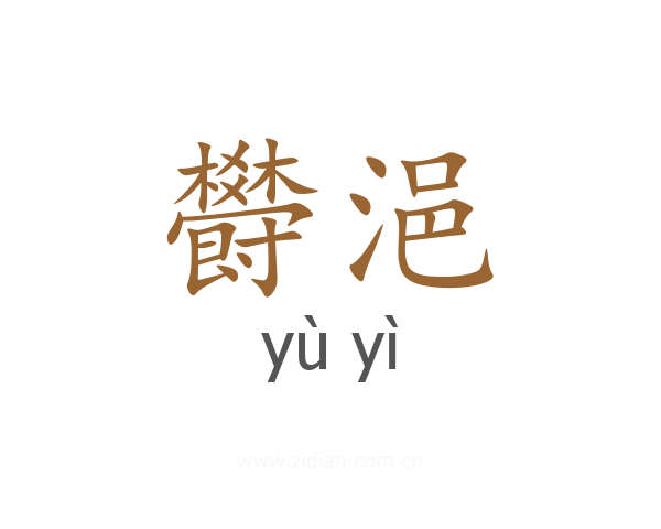 欎浥
