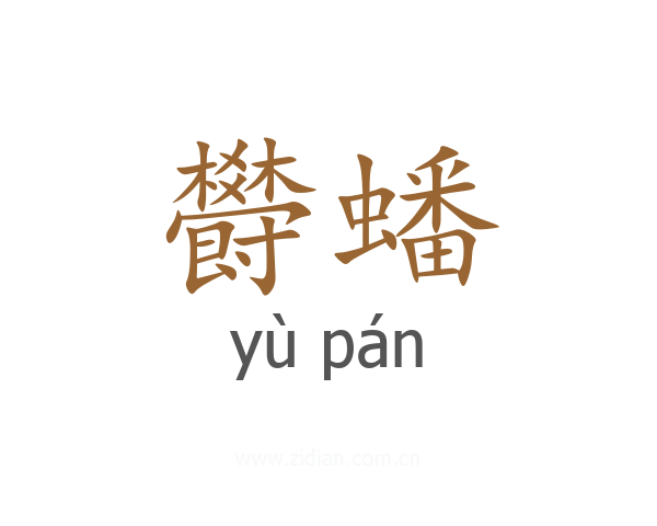 欎蟠