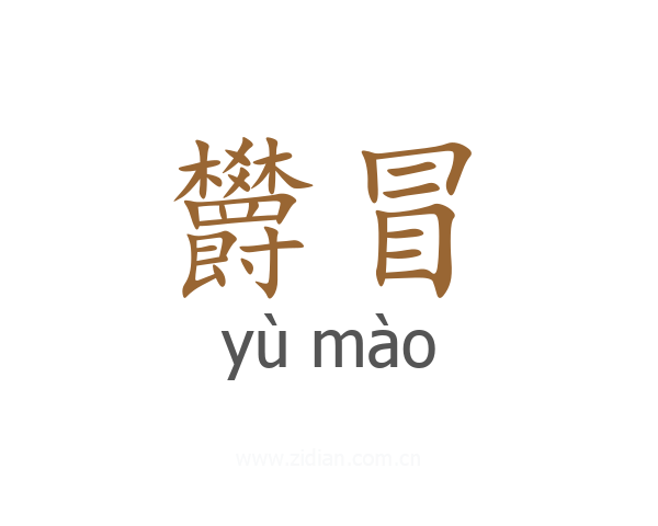 欝冒