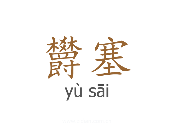 欝塞