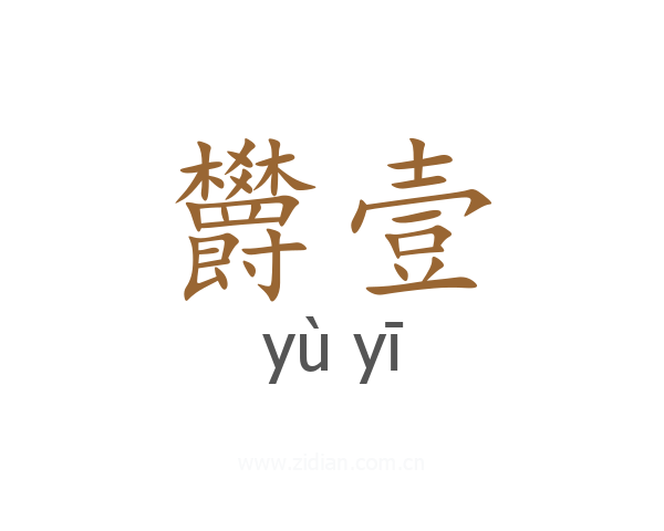 欝壹