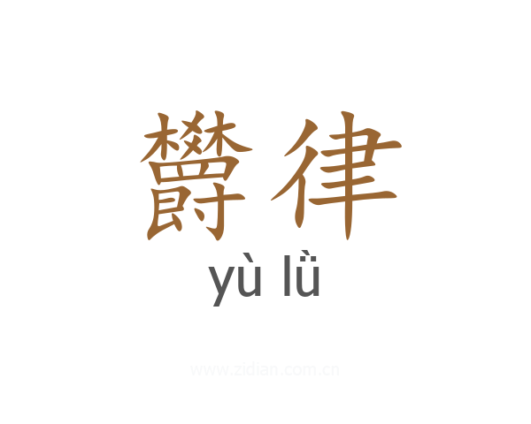 欝律