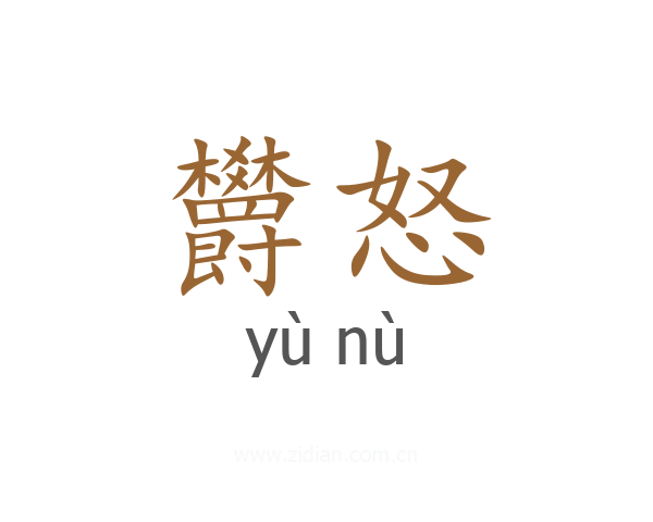欝怒