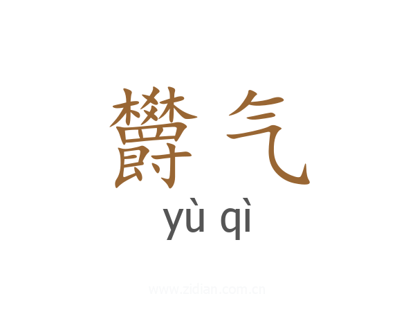 欝气