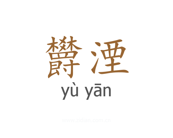 欝湮