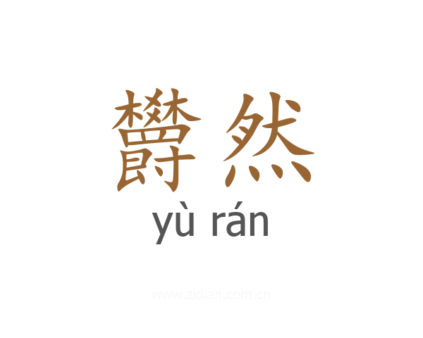 欝然