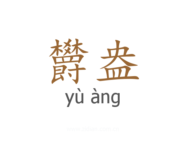 欝盎