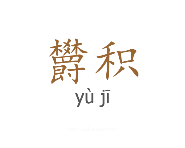 欝积