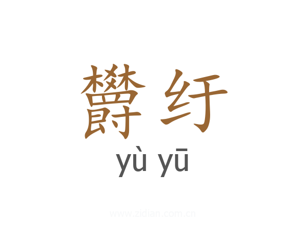 欝纡