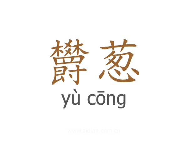 欝葱