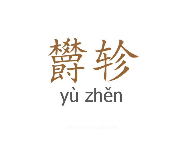 欝轸
