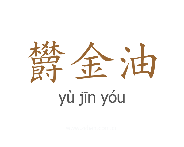 欝金油