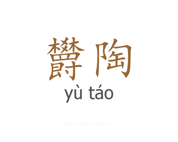 欝陶