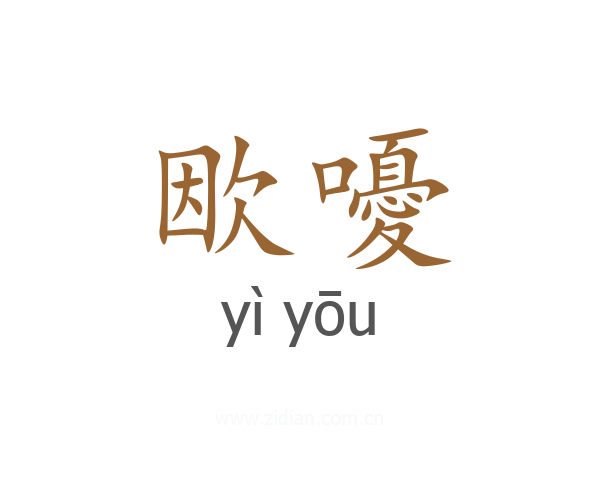 欭嚘