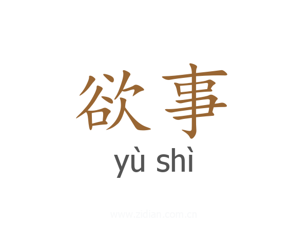 欲事